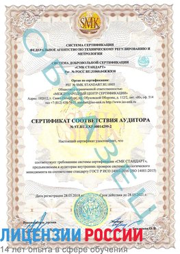 Образец сертификата соответствия аудитора Образец сертификата соответствия аудитора №ST.RU.EXP.00014299-2 Кстово Сертификат ISO 14001